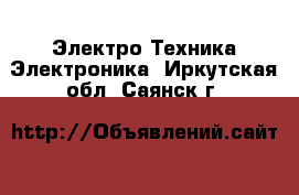 Электро-Техника Электроника. Иркутская обл.,Саянск г.